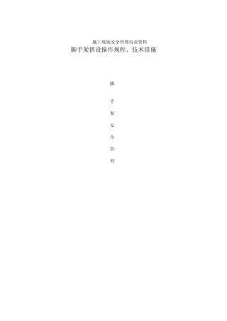 脚手架搭设规程及措施