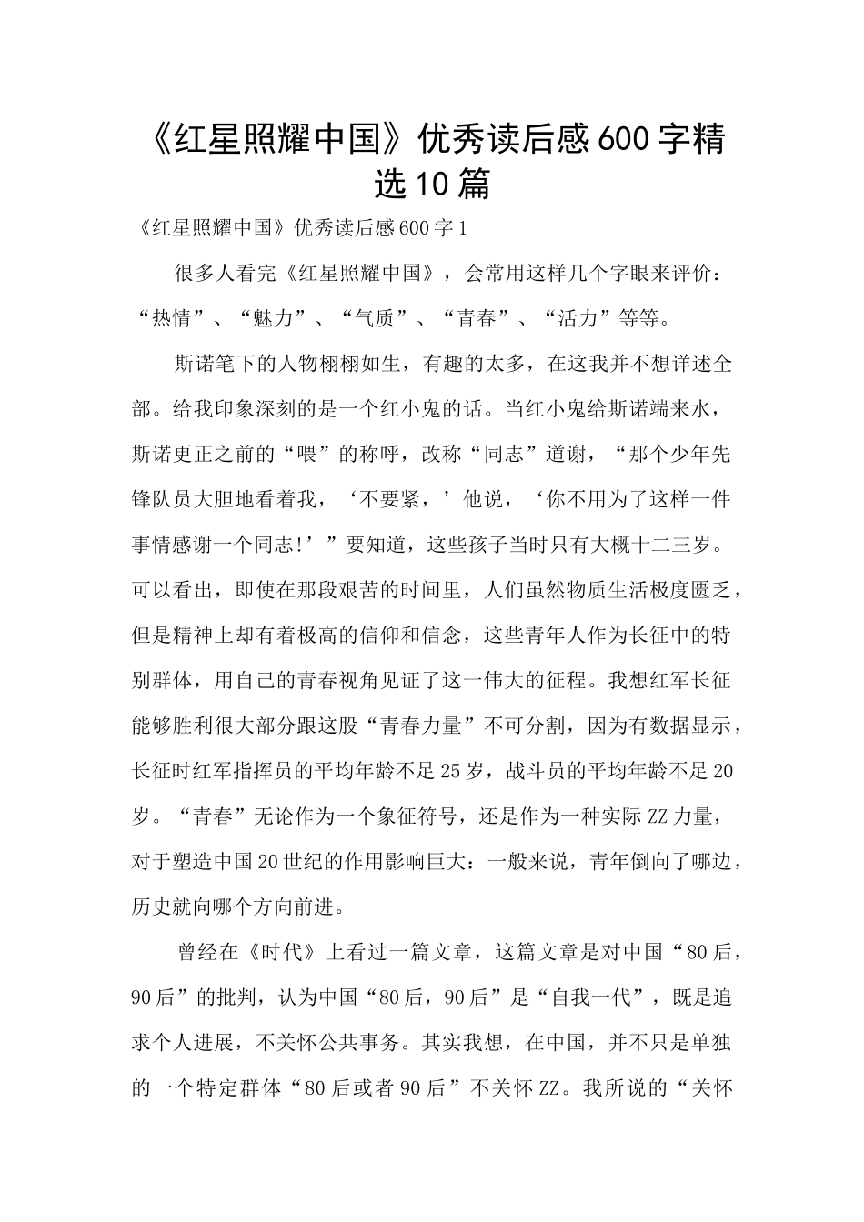 《红星照耀中国》优秀读后感600字精选10篇_第1页