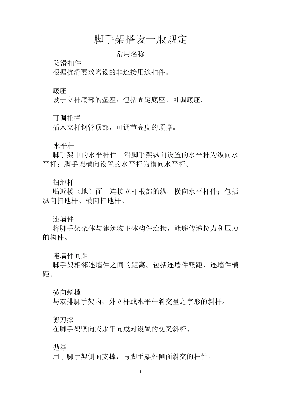 脚手架搭设规范_第1页