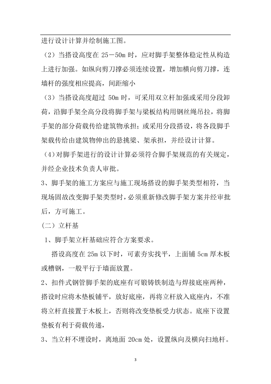 脚手架搭设规范_第3页