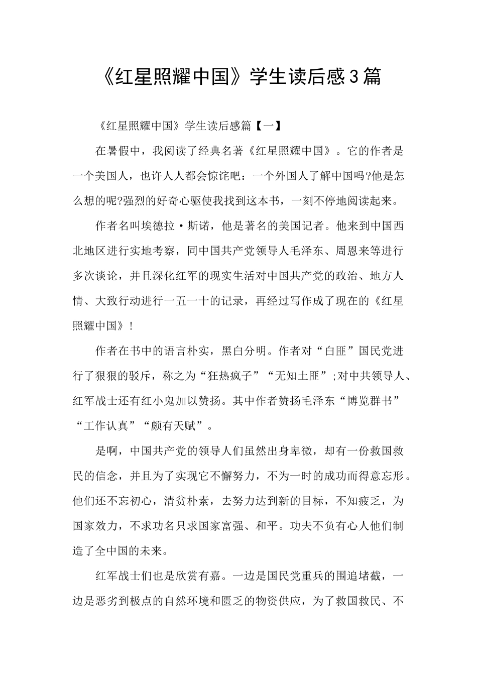 《红星照耀中国》学生读后感3篇_第1页