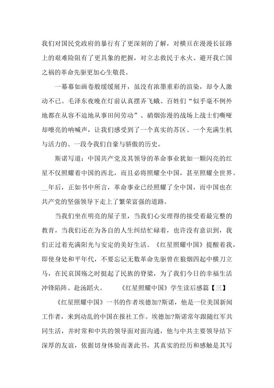 《红星照耀中国》学生读后感3篇_第3页