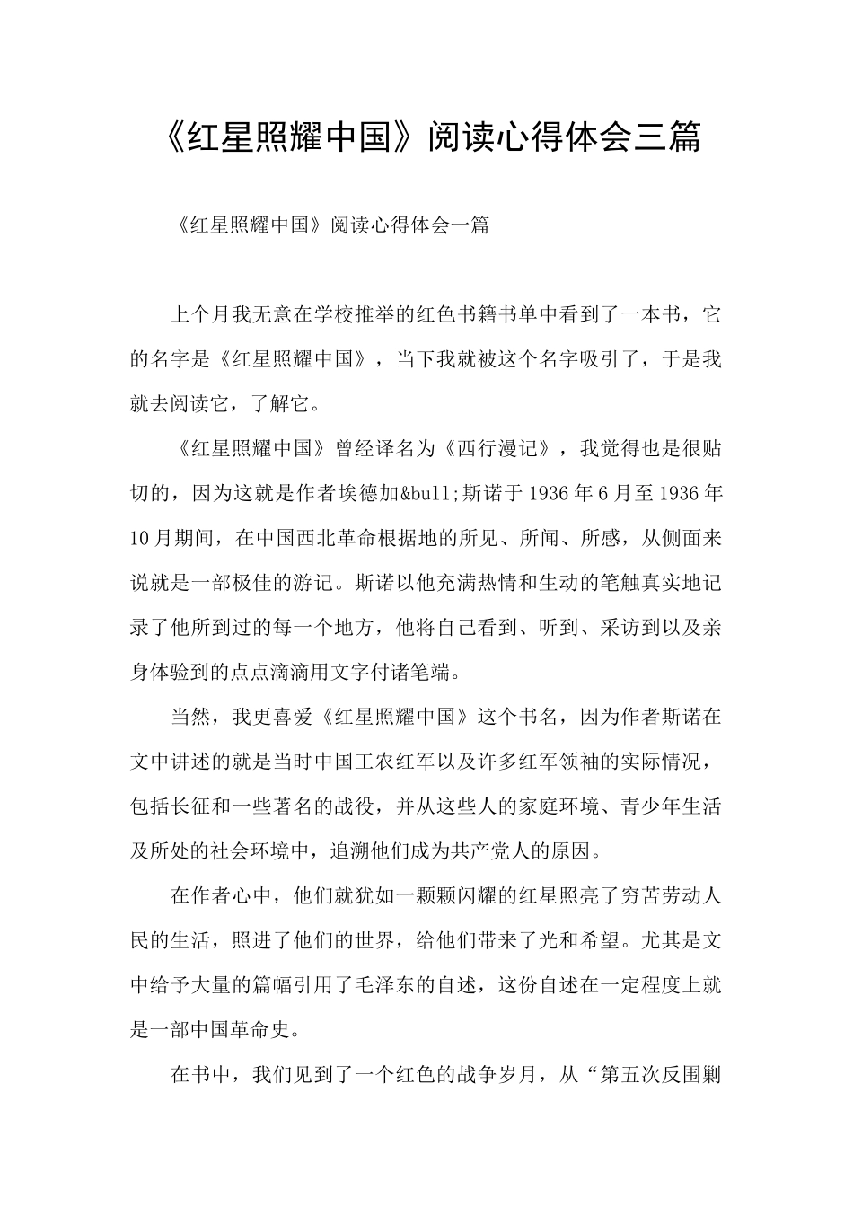 《红星照耀中国》阅读心得体会三篇_第1页