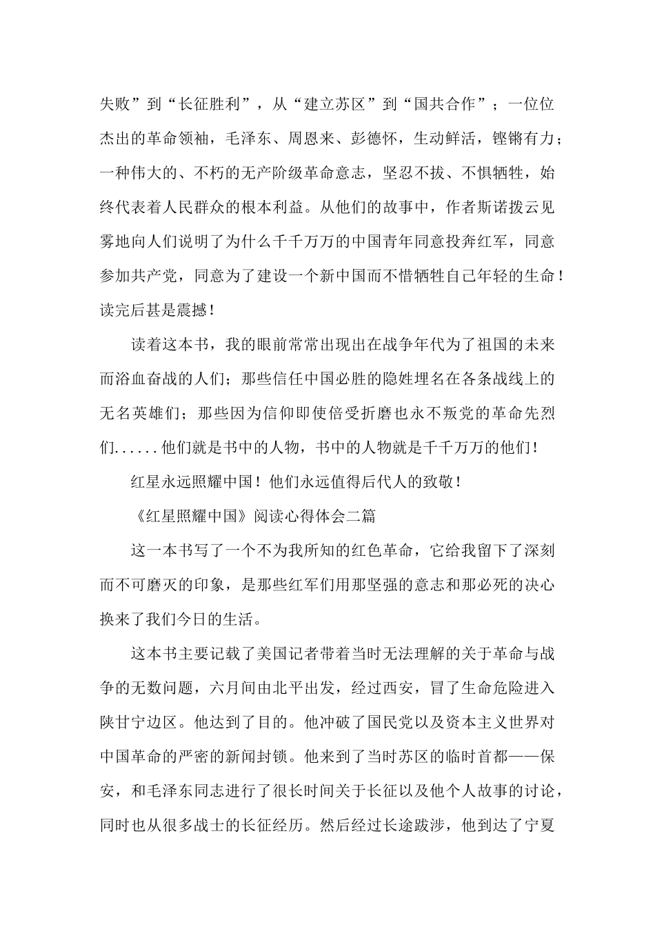 《红星照耀中国》阅读心得体会三篇_第2页