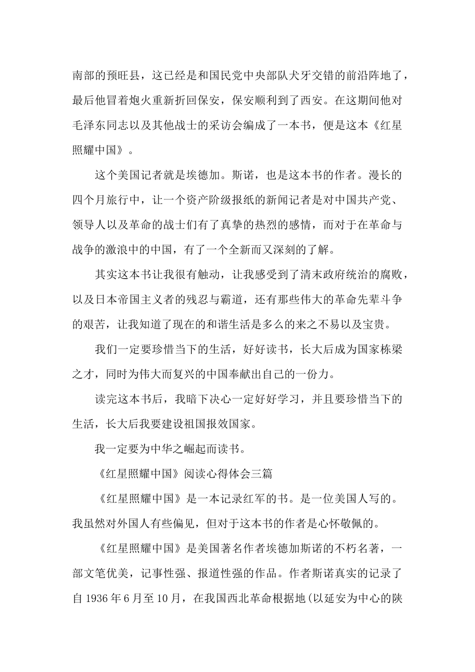 《红星照耀中国》阅读心得体会三篇_第3页