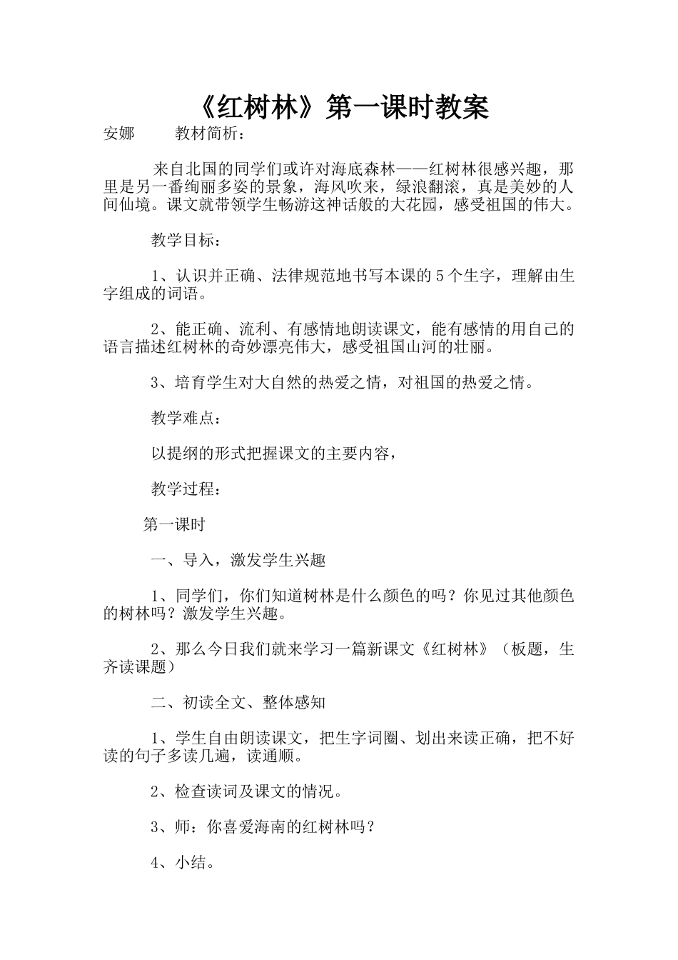 《红树林》第一课时教案_第1页