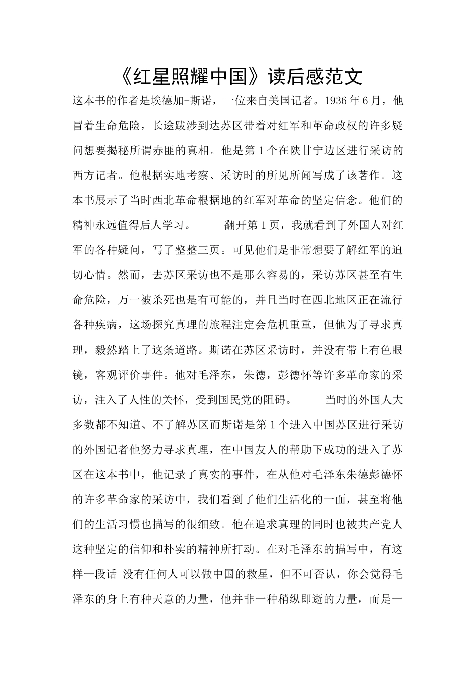 《红星照耀中国》读后感范文_第1页