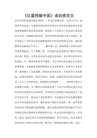 《红星照耀中国》读后感范文