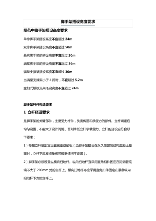 脚手架搭设高度要求