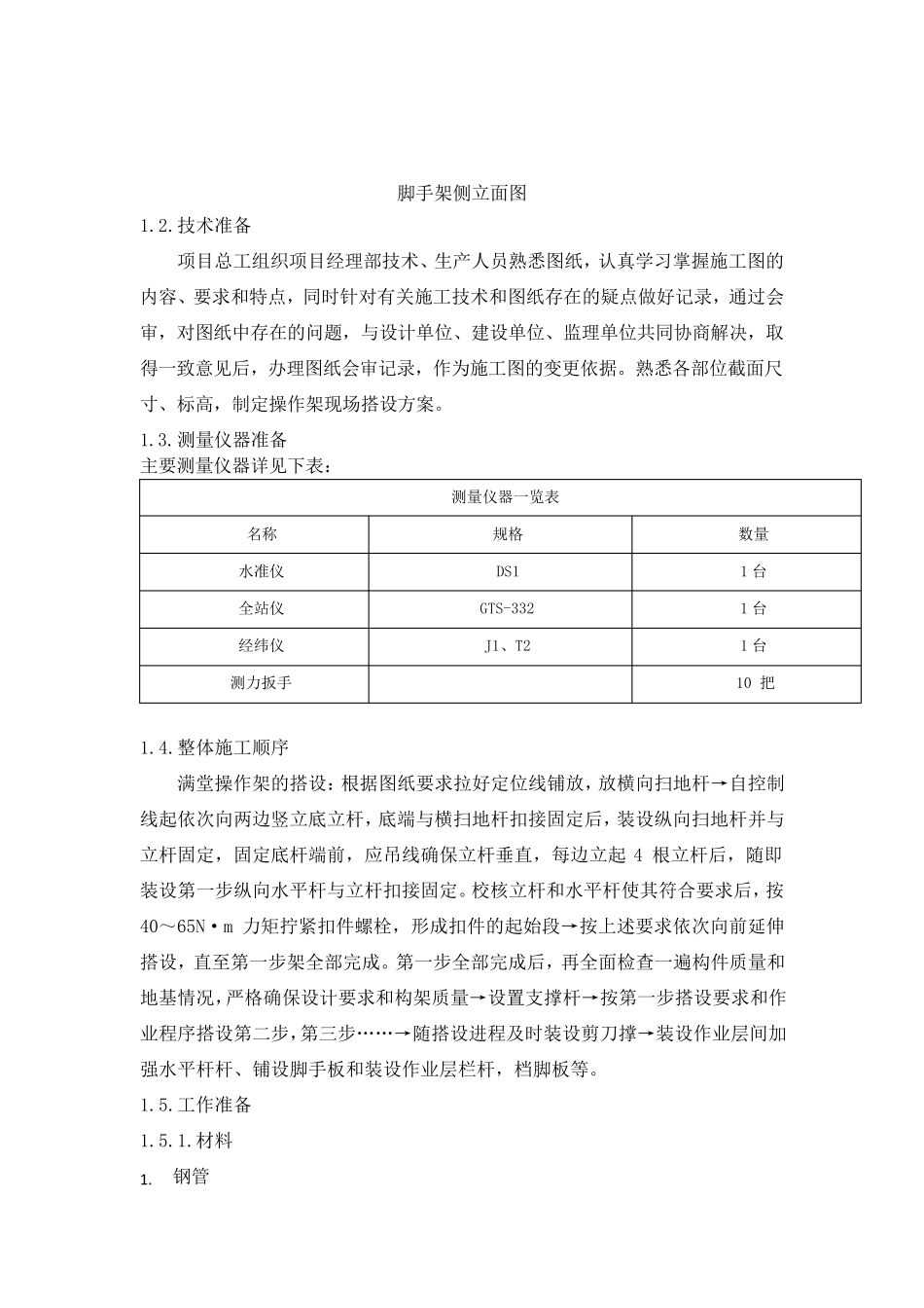 脚手架操作平台搭设方案_第3页
