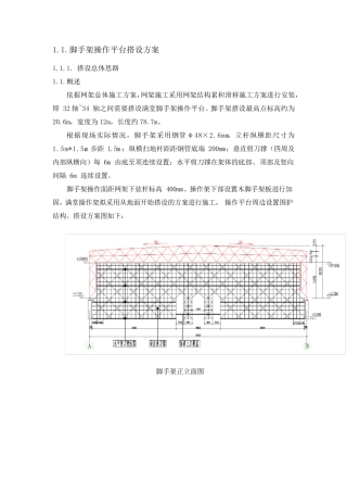脚手架操作平台搭设方案