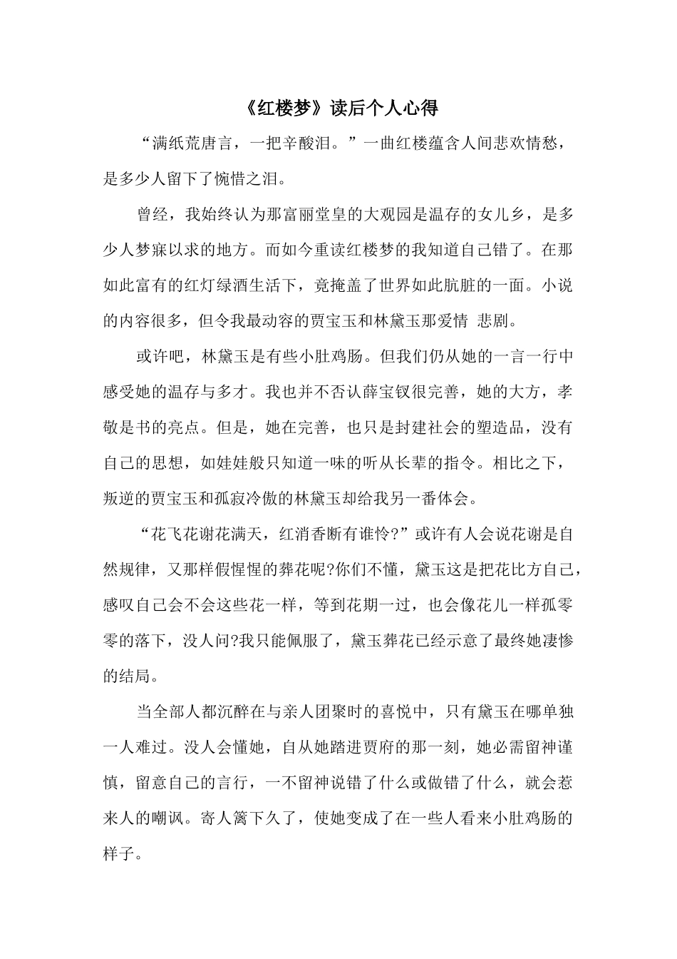 《红楼梦》读后个人心得_第1页