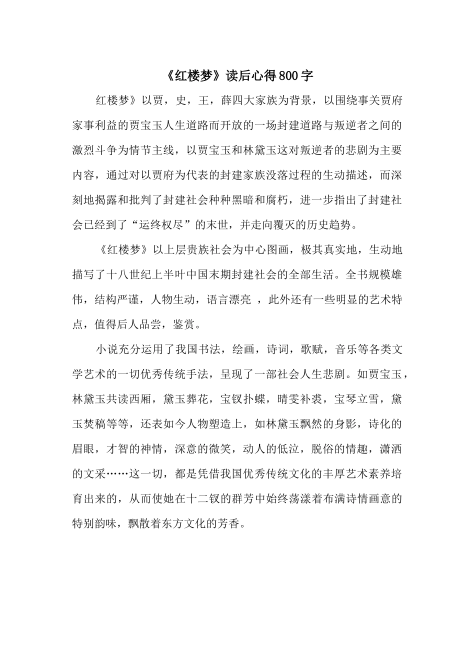 《红楼梦》读后心得800字_第1页