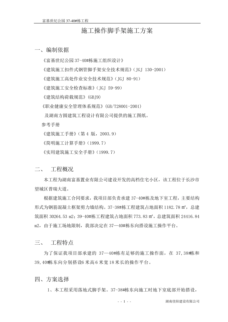 脚手架操作平台方案_第2页