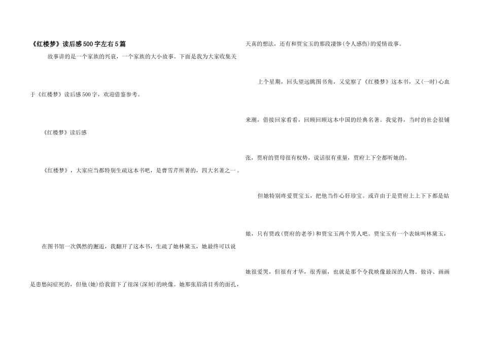 《红楼梦》读后感500字左右5篇_第1页