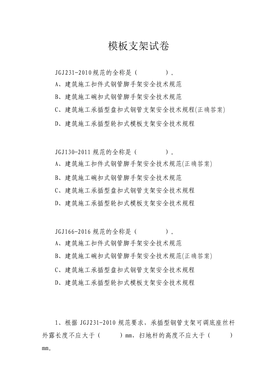 脚手架支撑体系考试模板支架安全考试_第1页