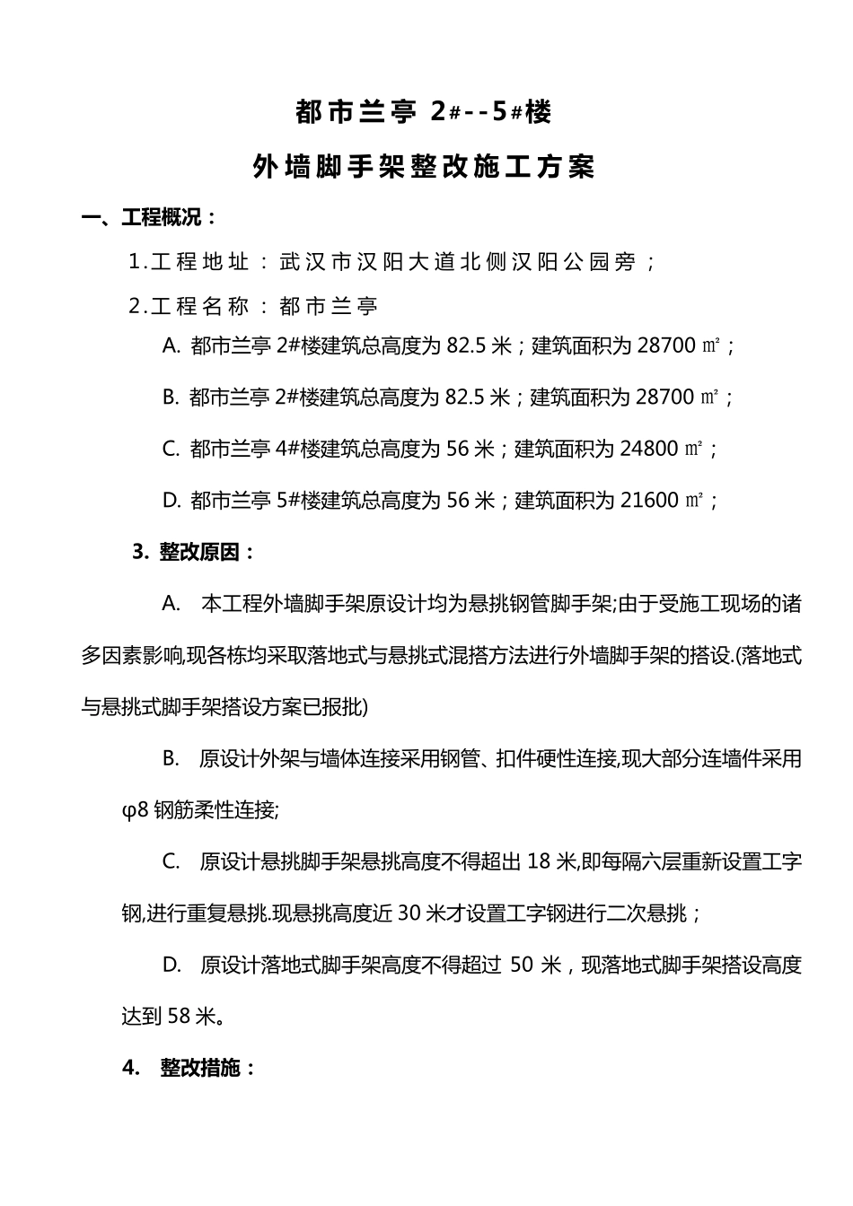 脚手架整改方案_第1页