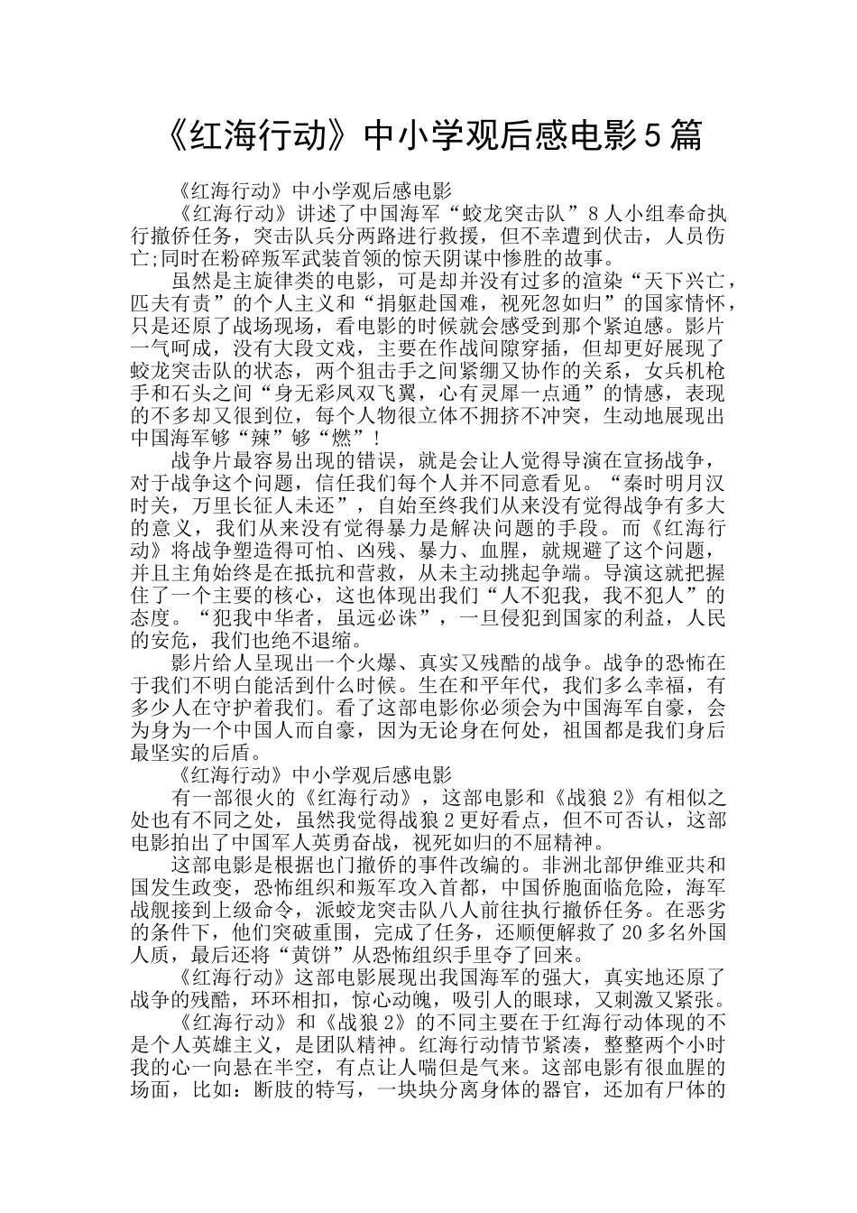 《红海行动》中小学观后感电影5篇_第1页