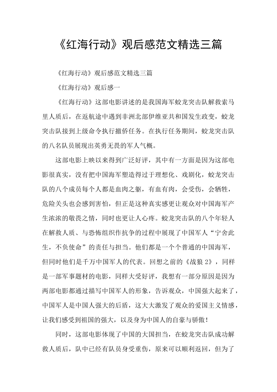 《红海行动》观后感范文精选三篇_第1页