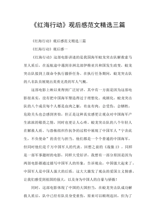 《红海行动》观后感范文精选三篇