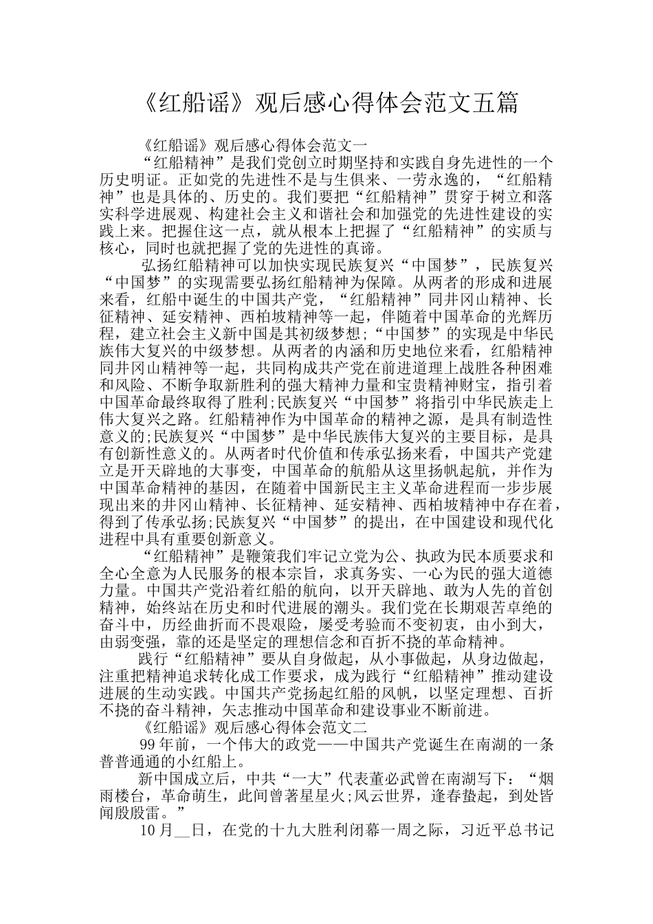 《红船谣》观后感心得体会范文五篇_第1页