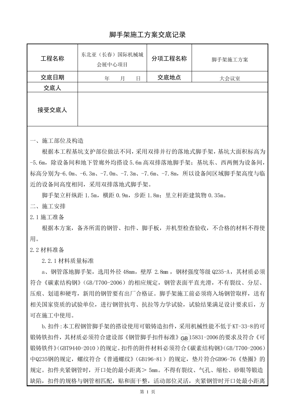 脚手架方案交底_第1页