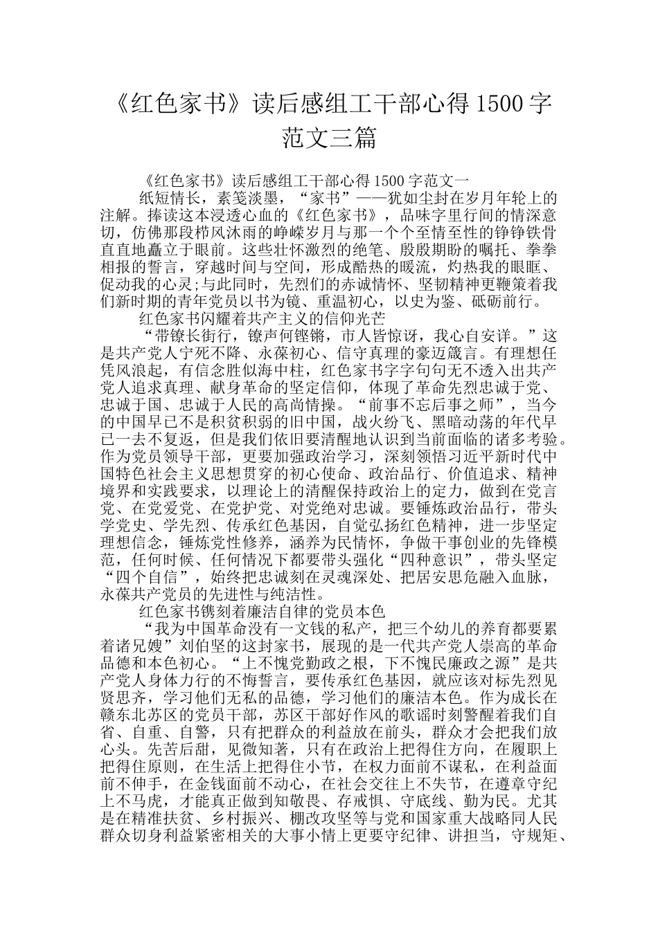 《红色家书》读后感组工干部心得1500字范文三篇_第1页