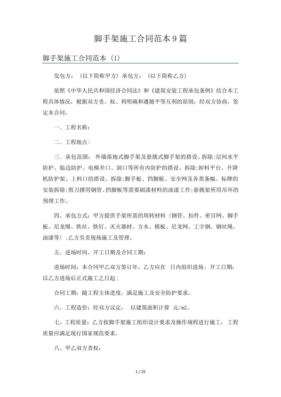 脚手架施工合同范本9篇_第1页