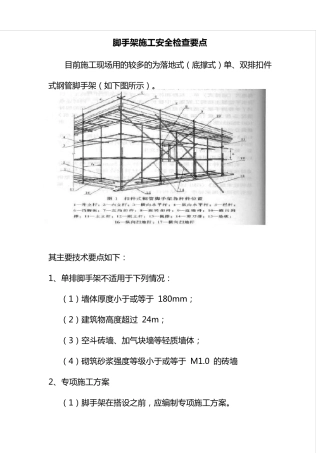 脚手架施工安全检查要点