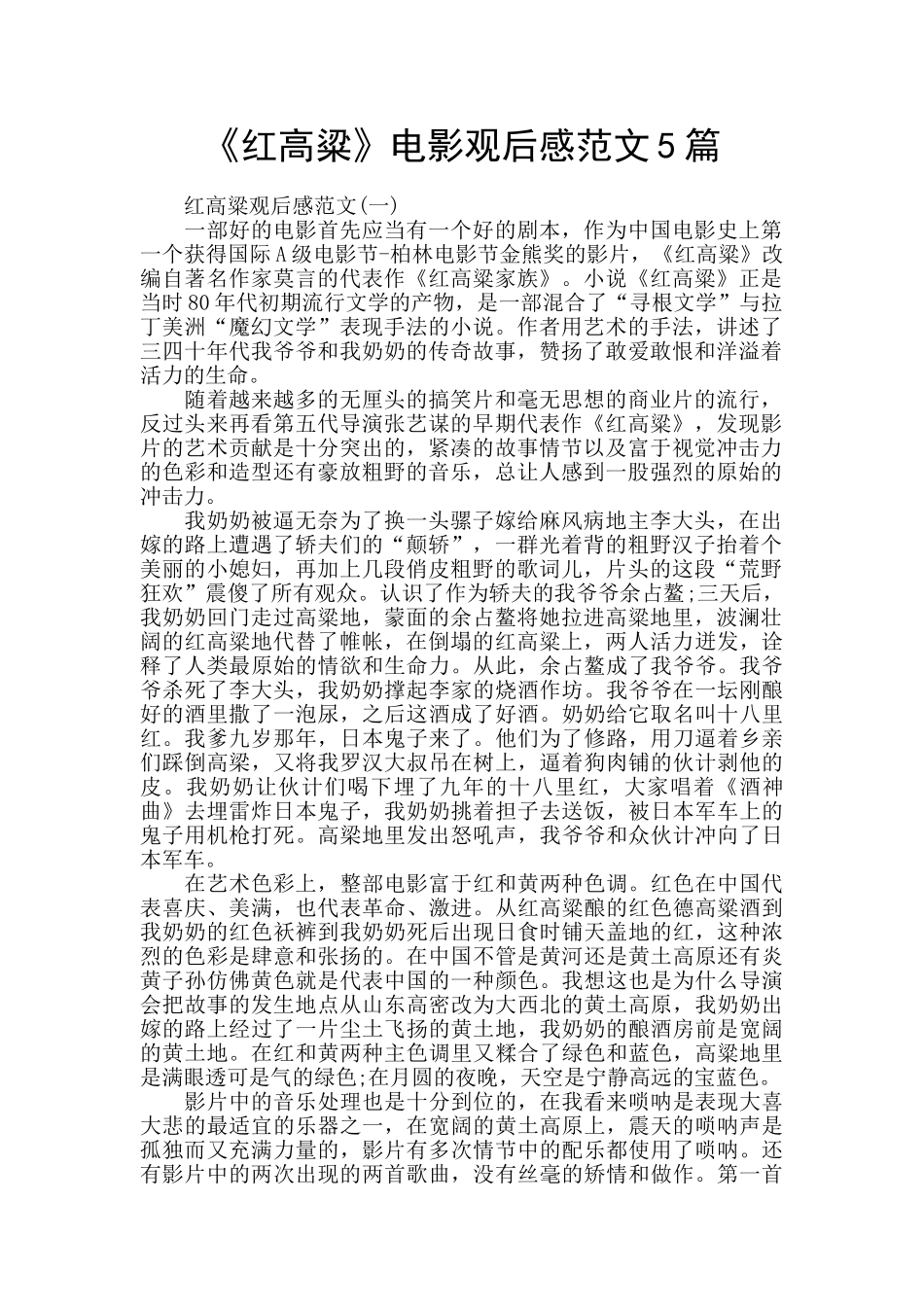 《红高粱》电影观后感范文5篇_第1页