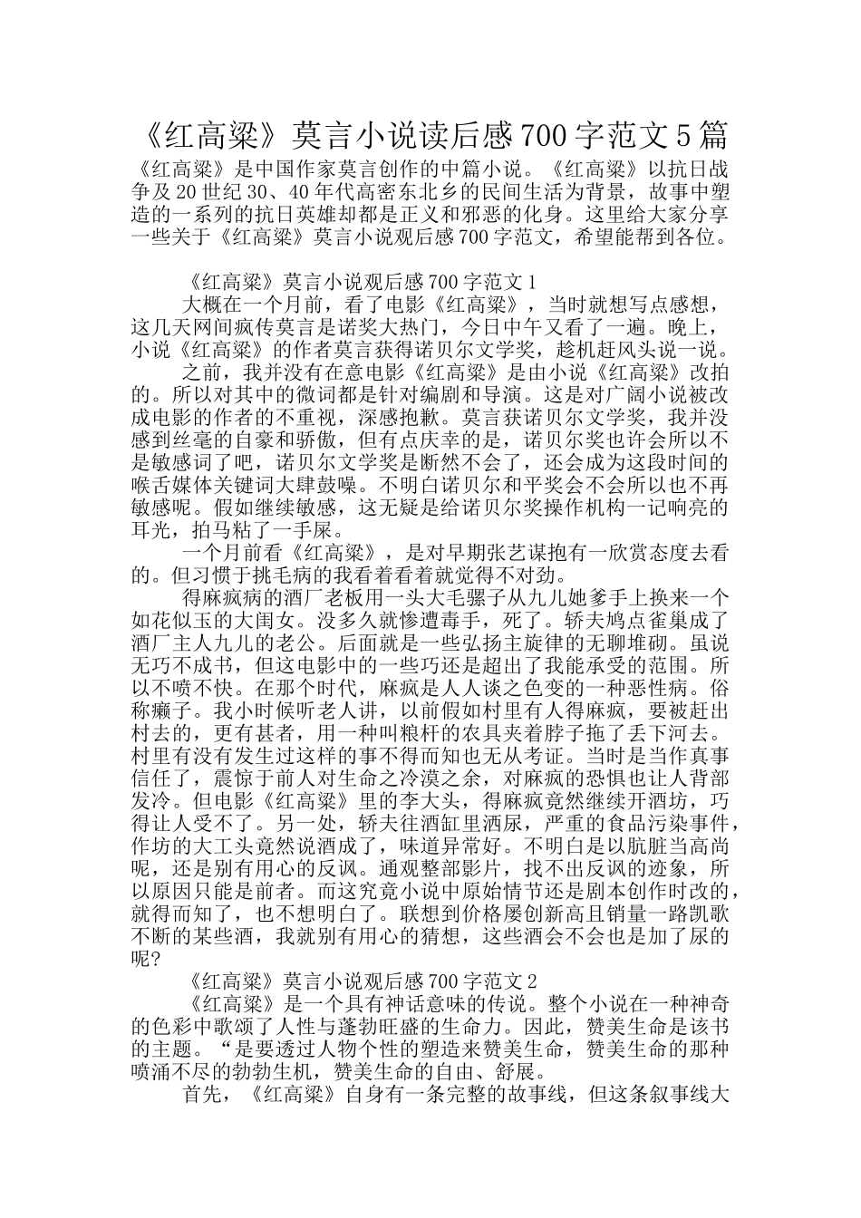 《红高粱》莫言小说读后感700字范文5篇_第1页