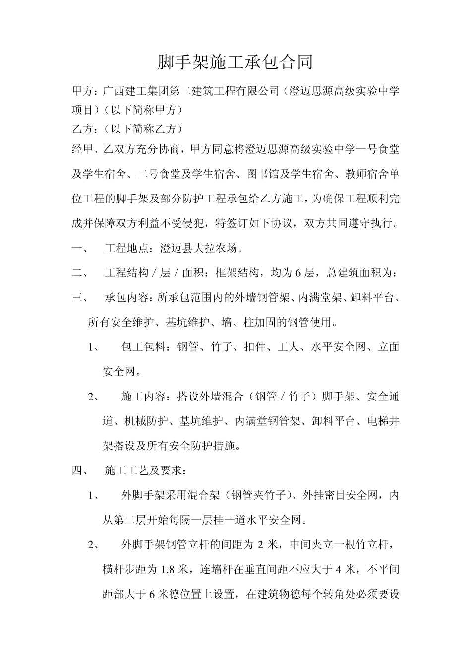 脚手架施工承包合同_第1页