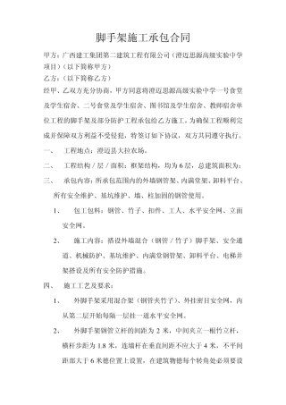 脚手架施工承包合同