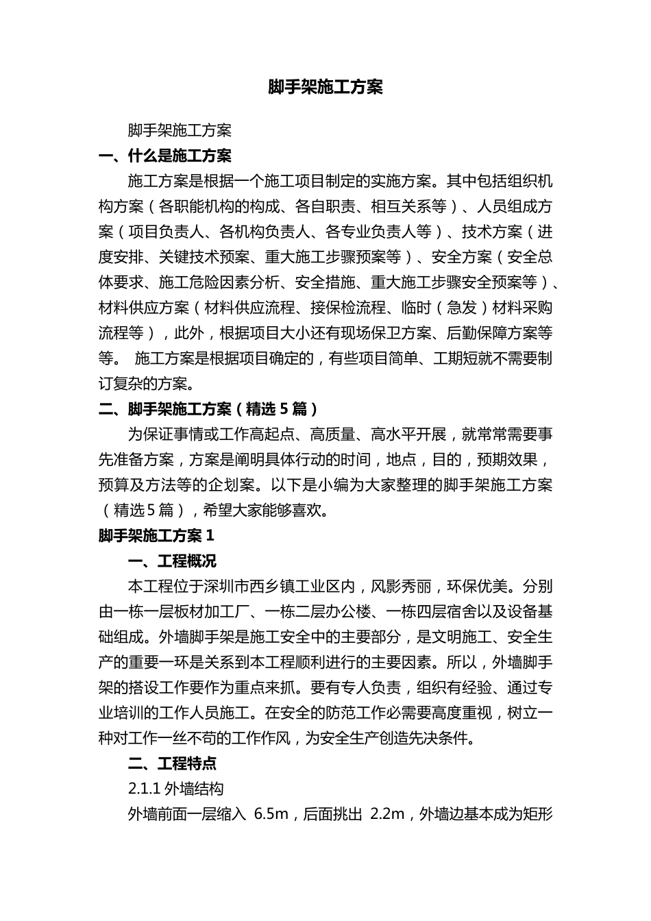 脚手架施工方案(5篇)_第1页