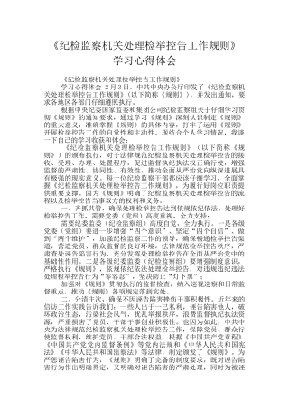 《纪检监察机关处理检举控告工作规则》学习心得体会