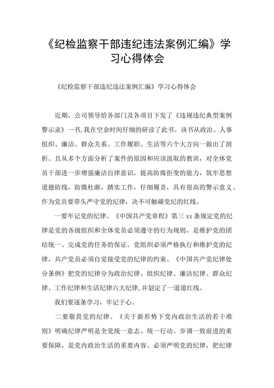 《纪检监察干部违纪违法案例汇编》学习心得体会_第1页