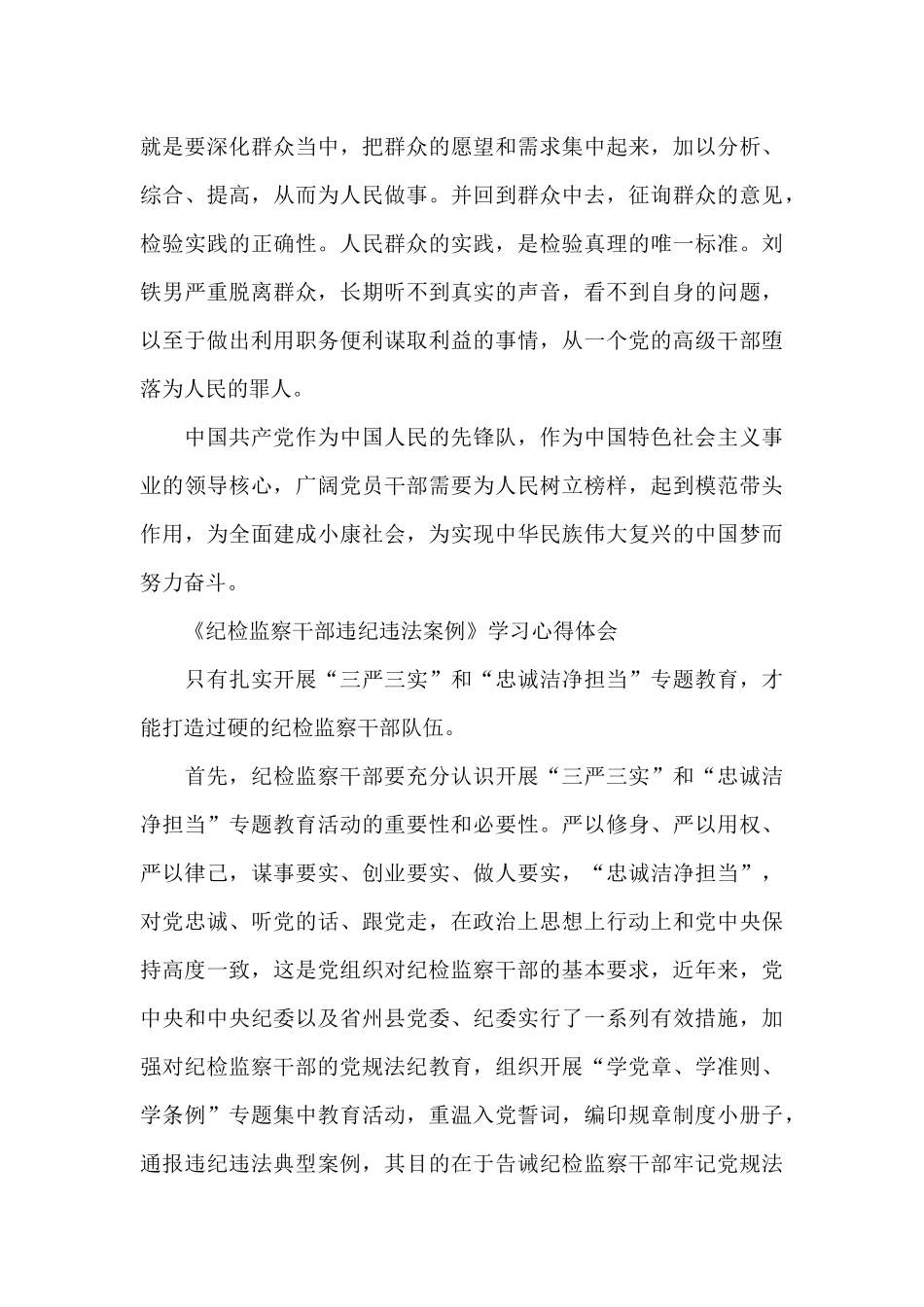 《纪检监察干部违纪违法案例》学习心得体会_第3页