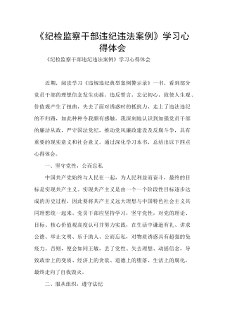 《纪检监察干部违纪违法案例》学习心得体会