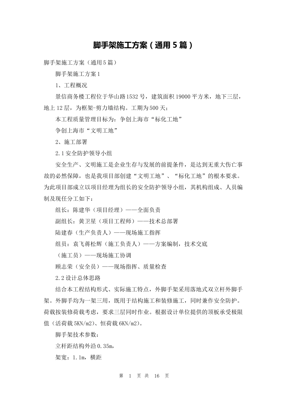 脚手架施工方案(通用5篇)_第1页