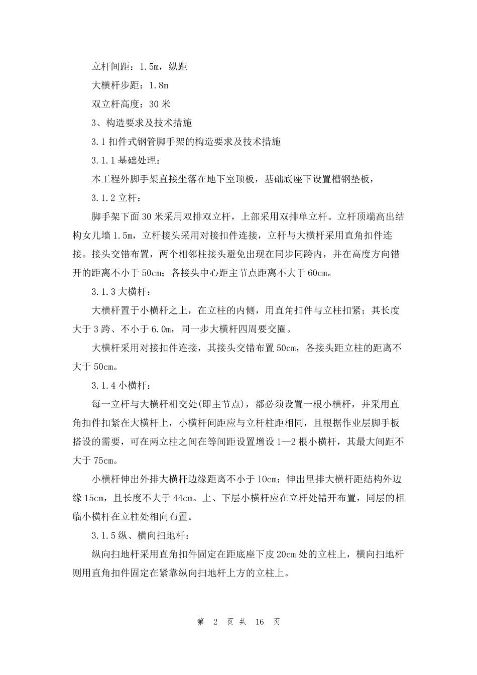 脚手架施工方案(通用5篇)_第2页