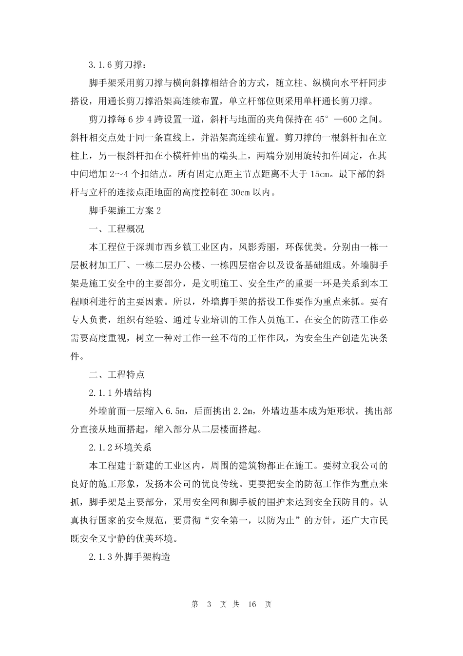 脚手架施工方案(通用5篇)_第3页