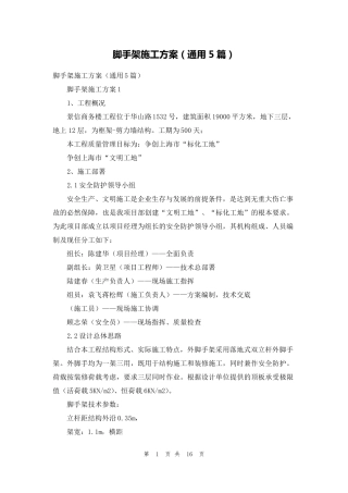 脚手架施工方案(通用5篇)