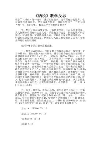 《纳税》教学反思