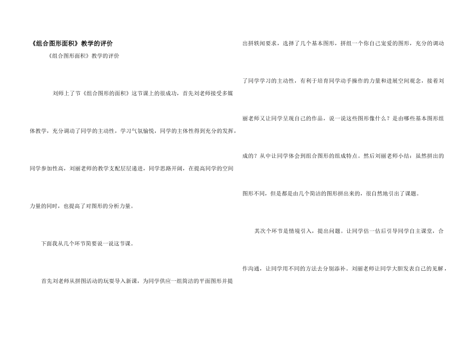 《组合图形面积》教学的评价_第1页