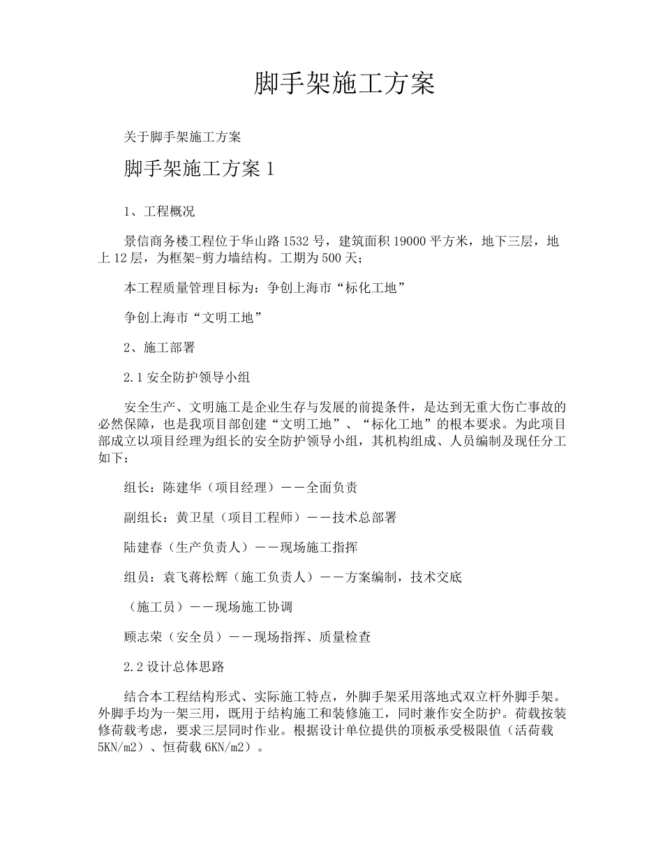 脚手架施工方案_第1页