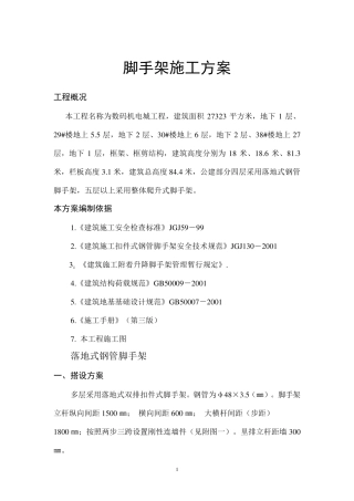 脚手架施工方案内容