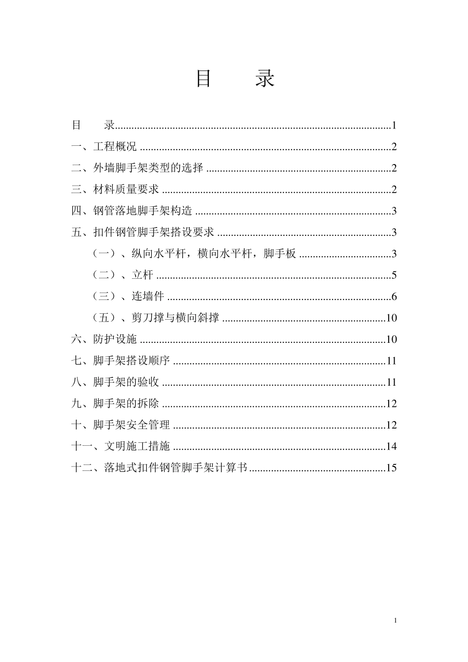 脚手架施工方案带计算书_第1页