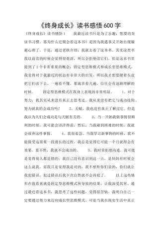 《终身成长》读书感悟600字