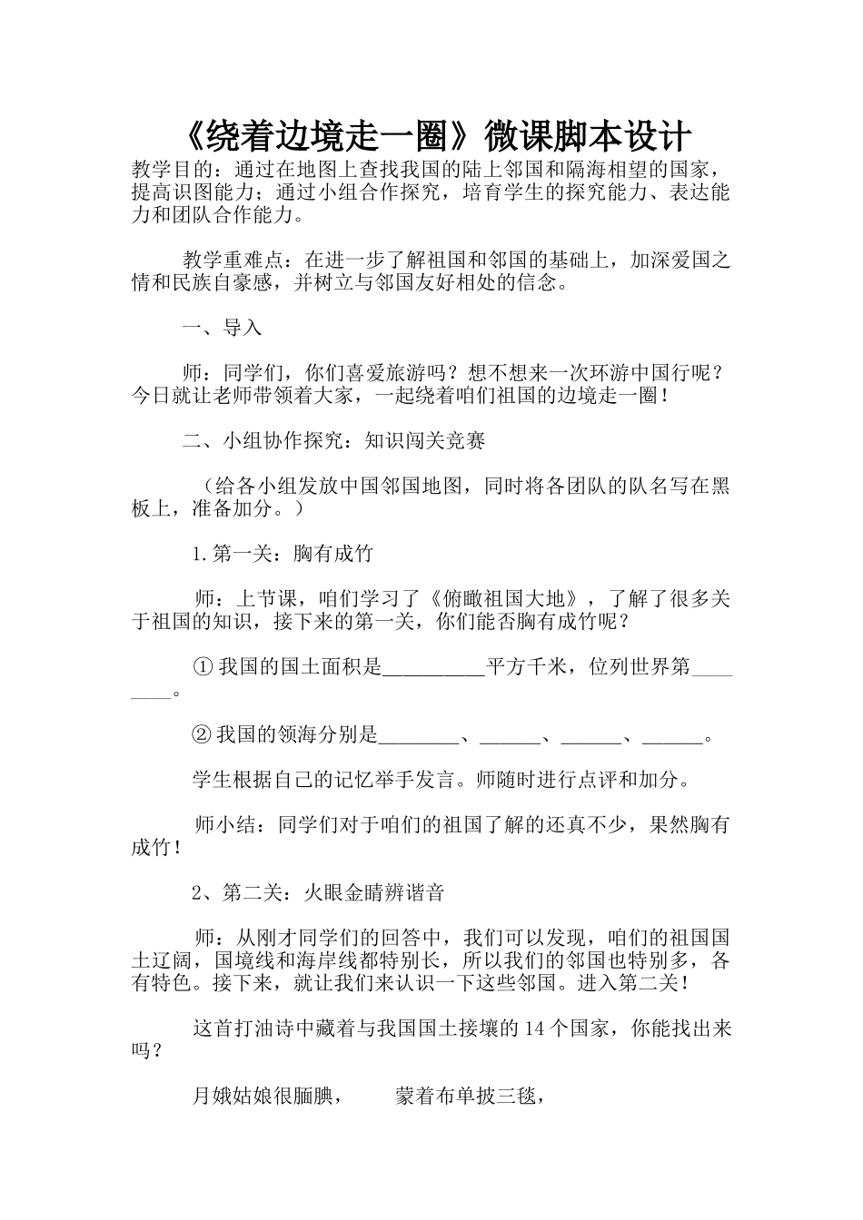 《绕着边境走一圈》微课脚本设计_第1页