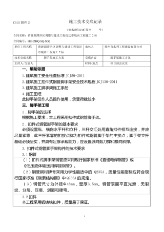 脚手架施工方案技术交底